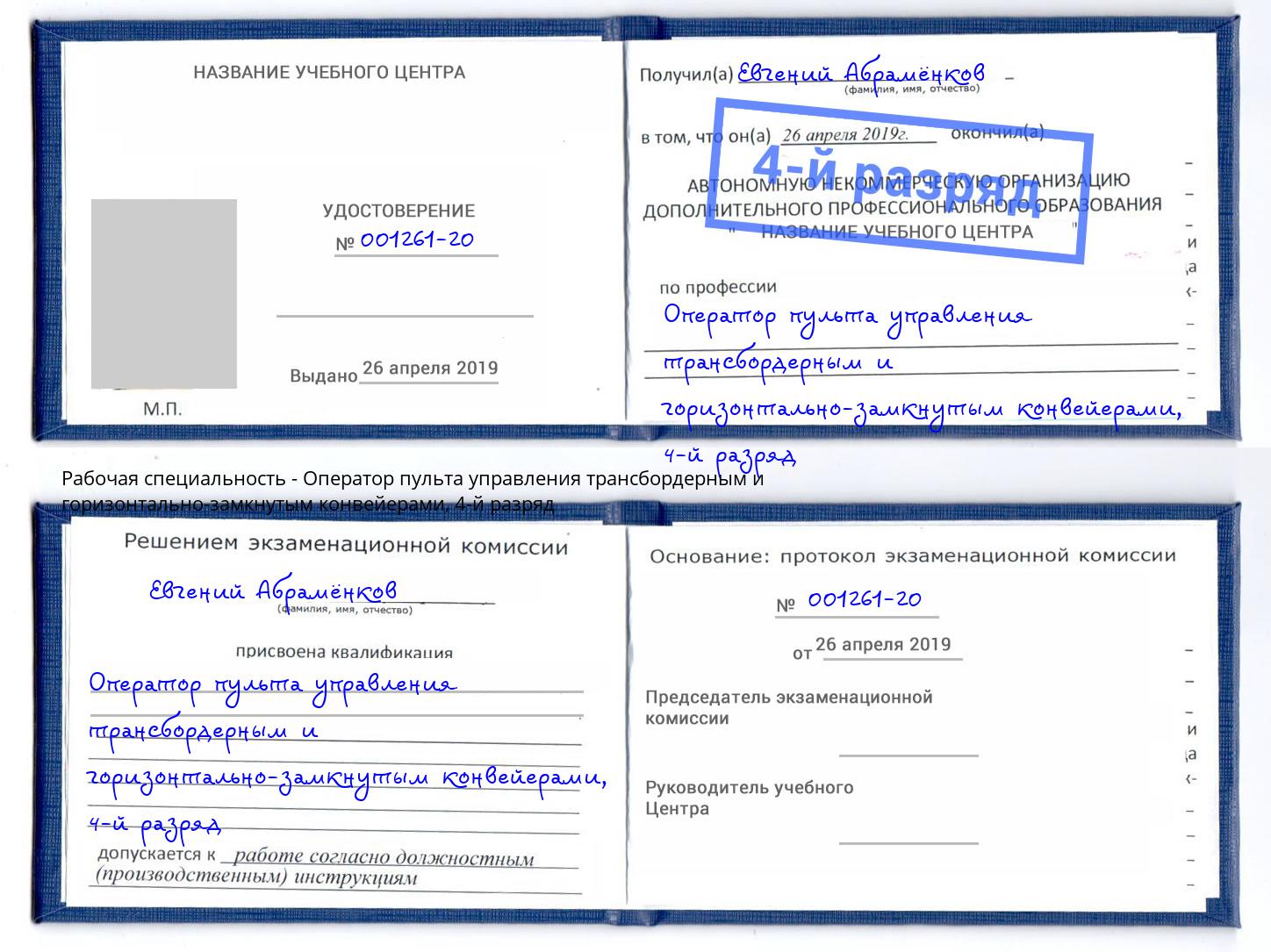 корочка 4-й разряд Оператор пульта управления трансбордерным и горизонтально-замкнутым конвейерами Гатчина