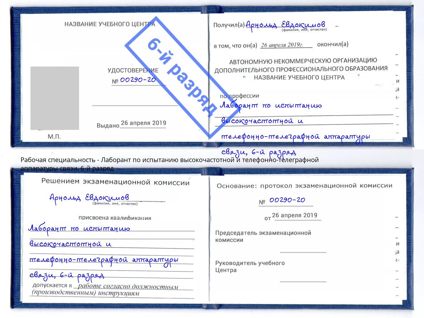 корочка 6-й разряд Лаборант по испытанию высокочастотной и телефонно-телеграфной аппаратуры связи Гатчина