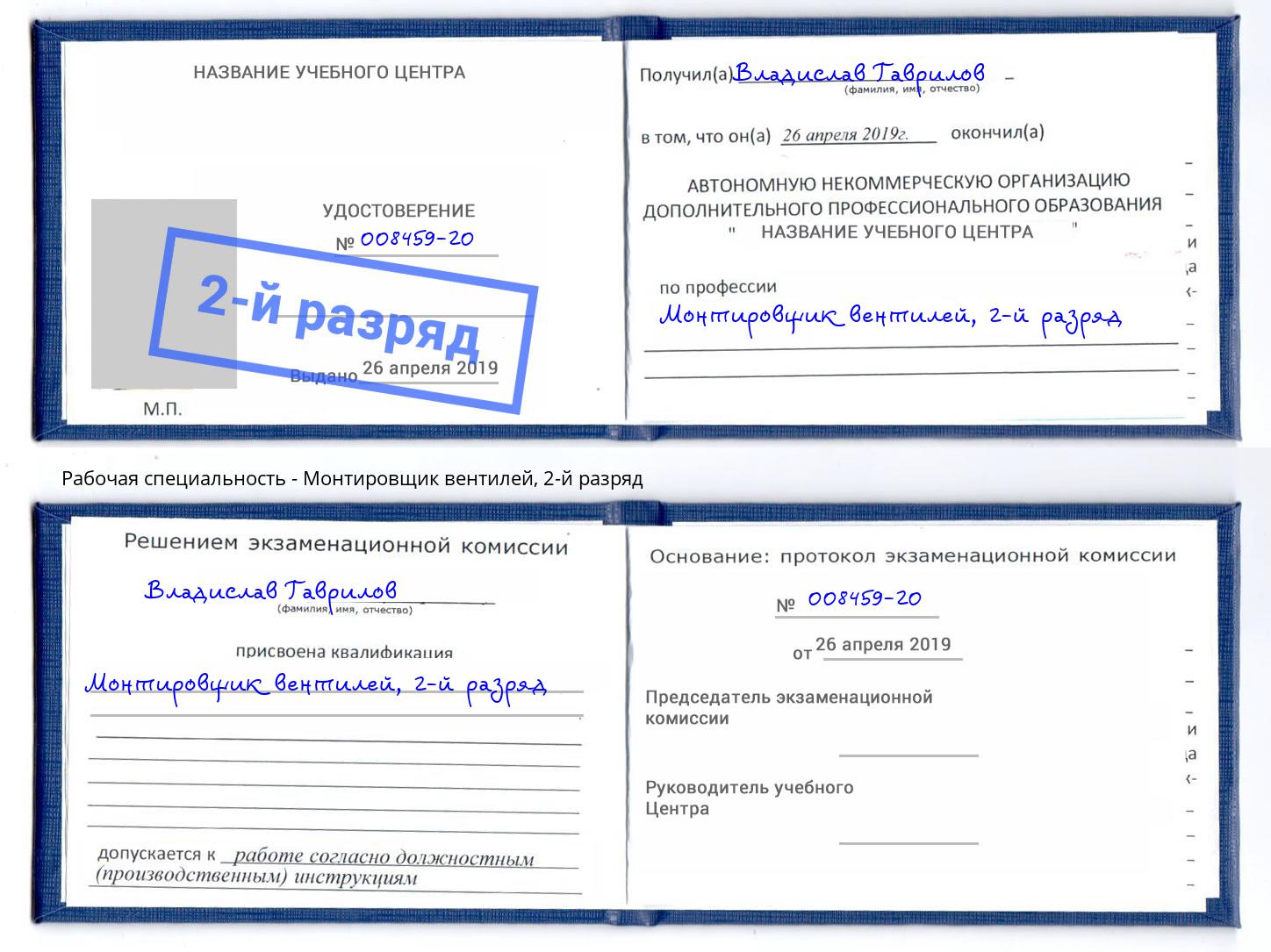 корочка 2-й разряд Монтировщик вентилей Гатчина