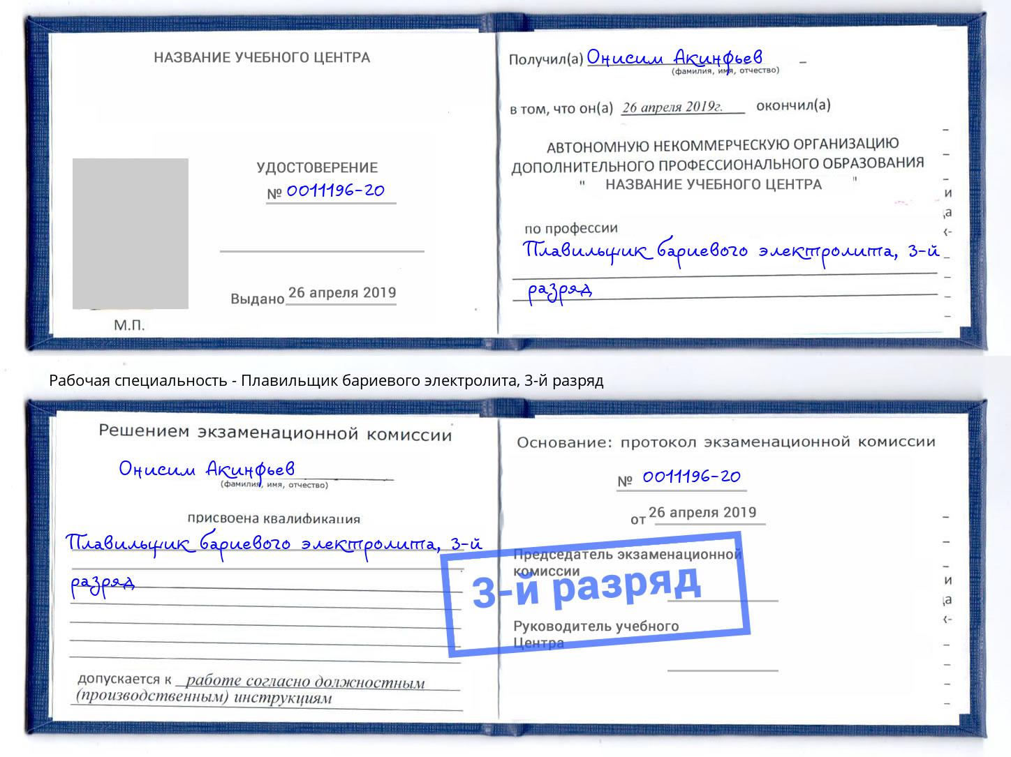 корочка 3-й разряд Плавильщик бариевого электролита Гатчина