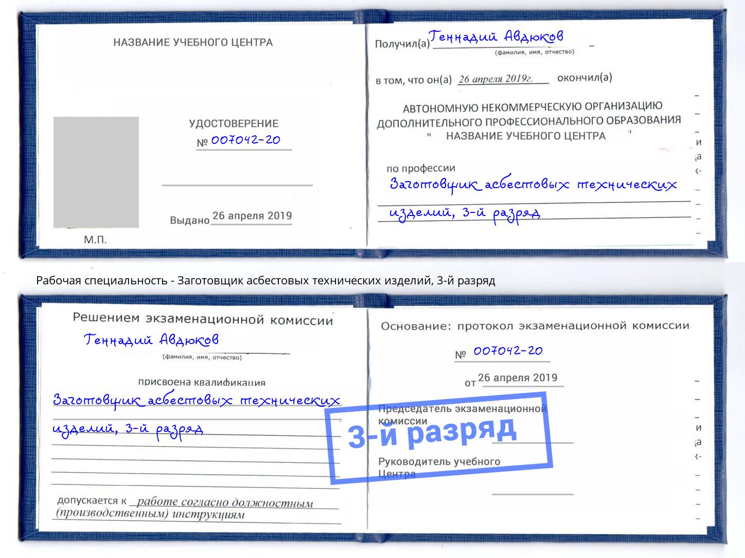 корочка 3-й разряд Заготовщик асбестовых технических изделий Гатчина