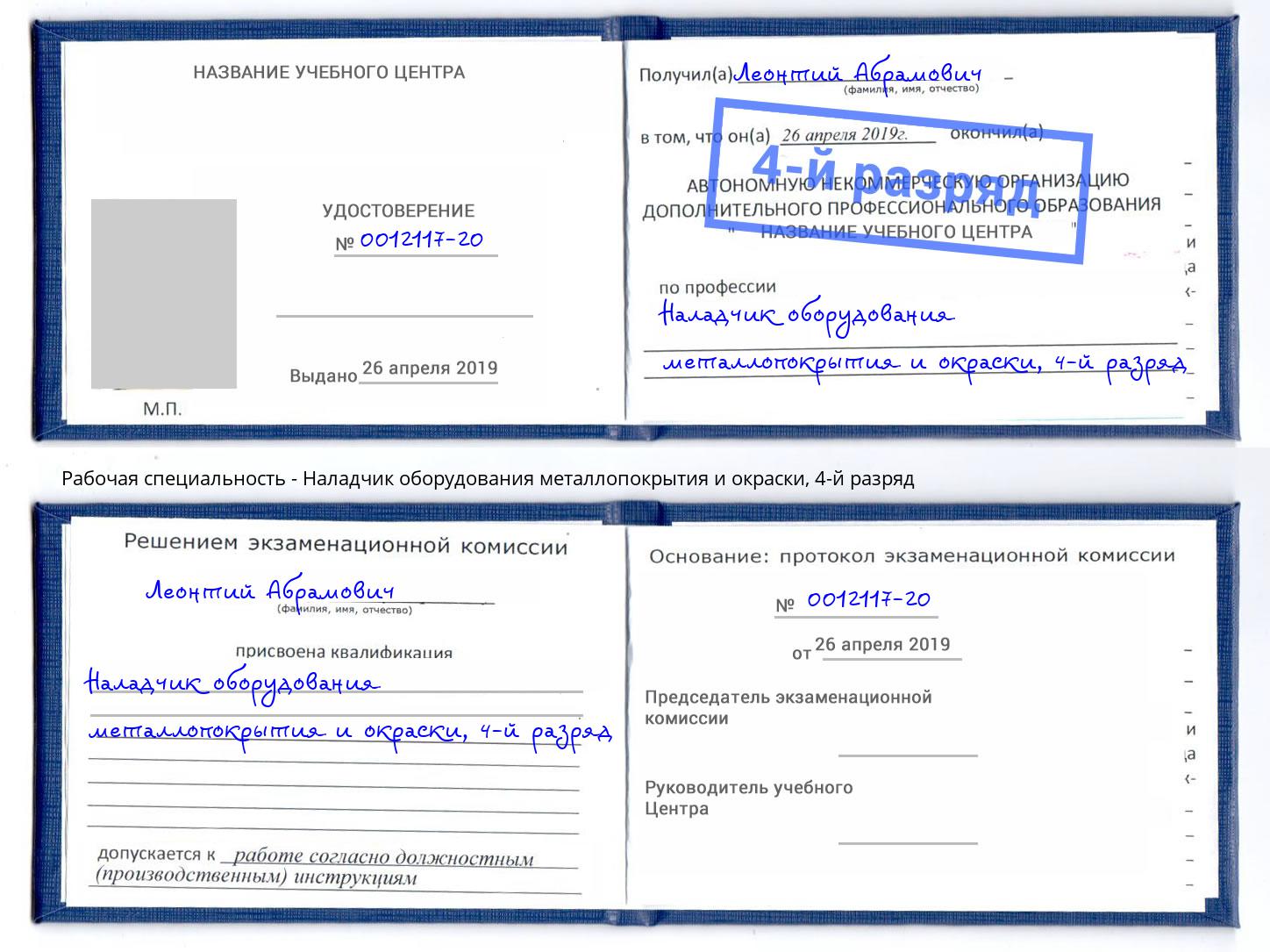 корочка 4-й разряд Наладчик оборудования металлопокрытия и окраски Гатчина