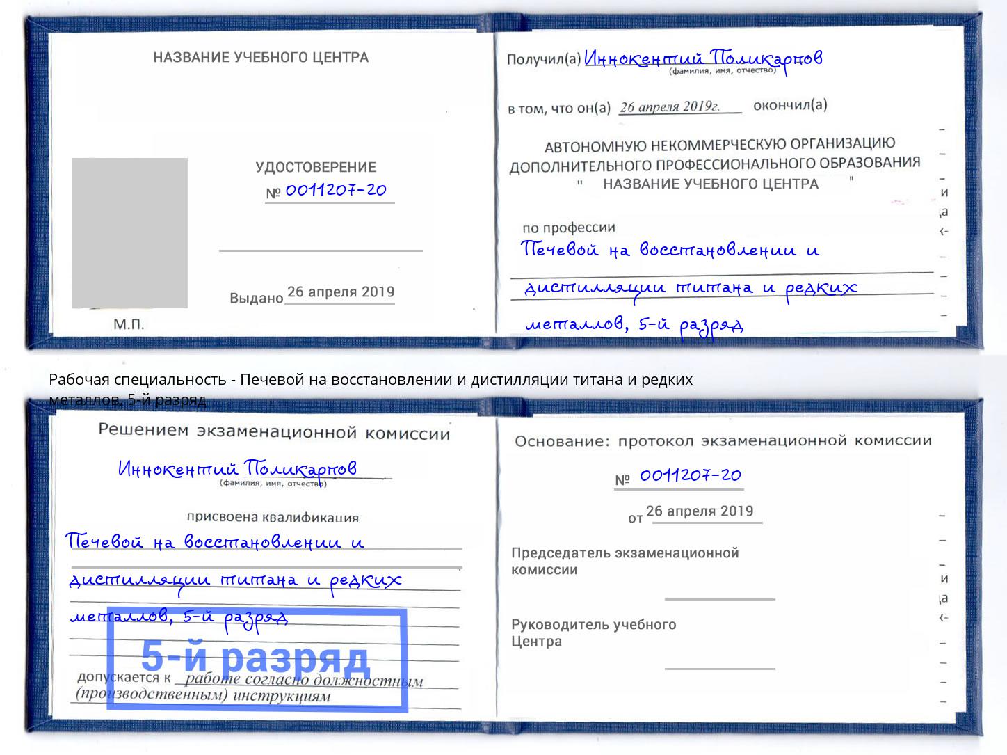 корочка 5-й разряд Печевой на восстановлении и дистилляции титана и редких металлов Гатчина