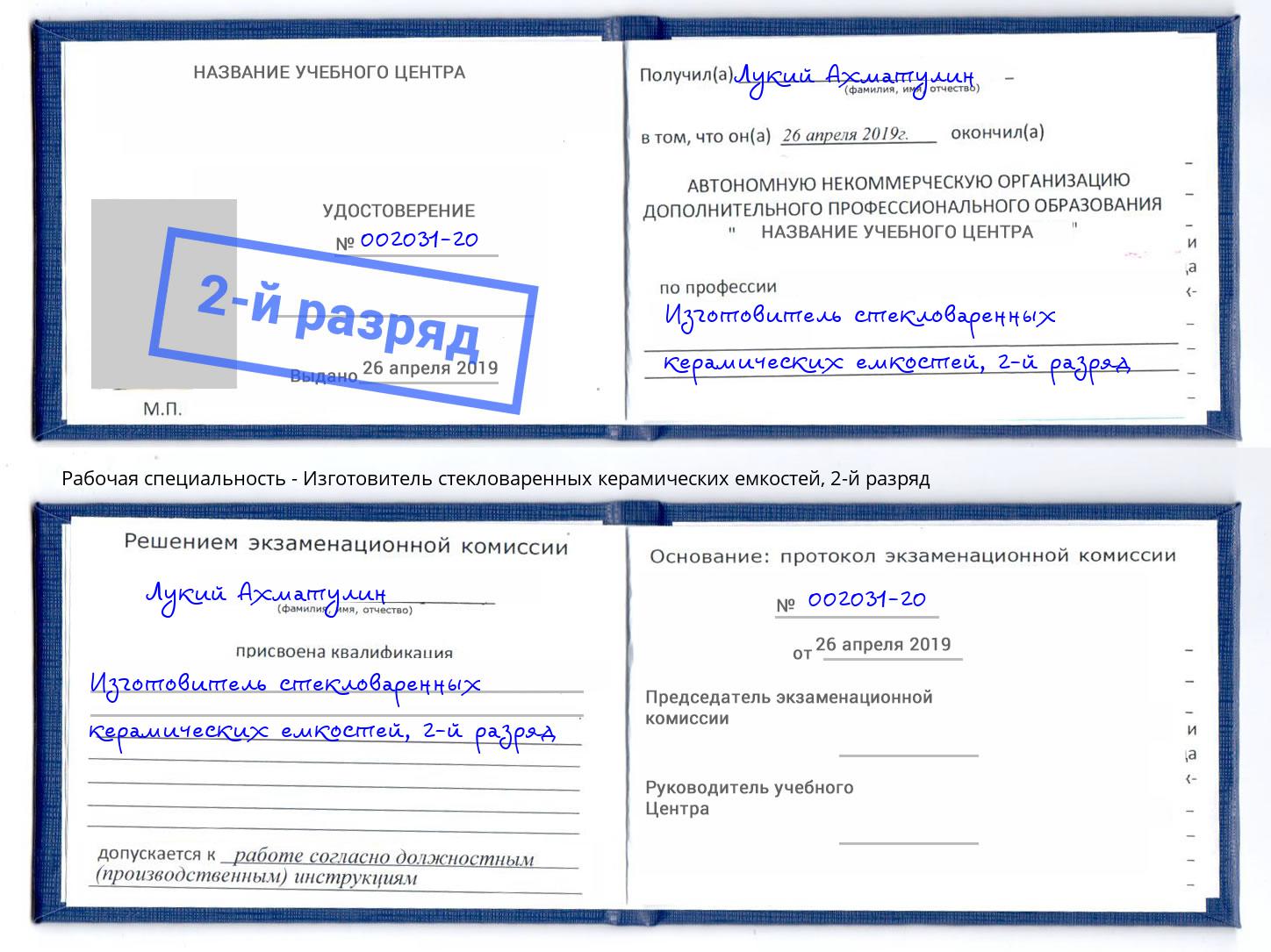 корочка 2-й разряд Изготовитель стекловаренных керамических емкостей Гатчина