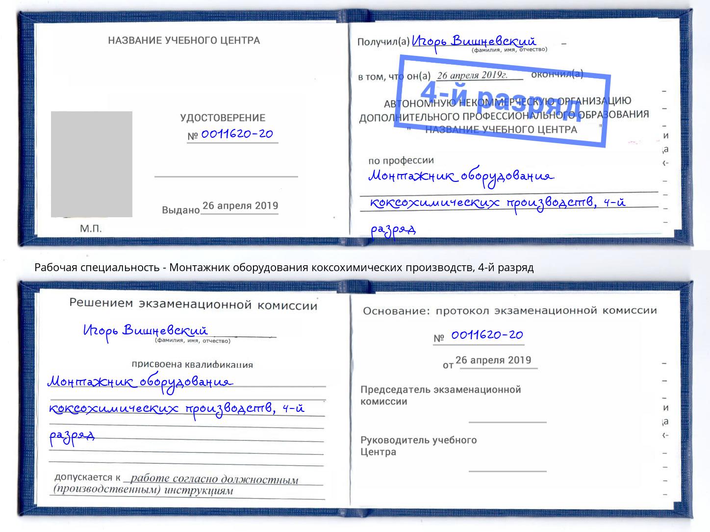 корочка 4-й разряд Монтажник оборудования коксохимических производств Гатчина
