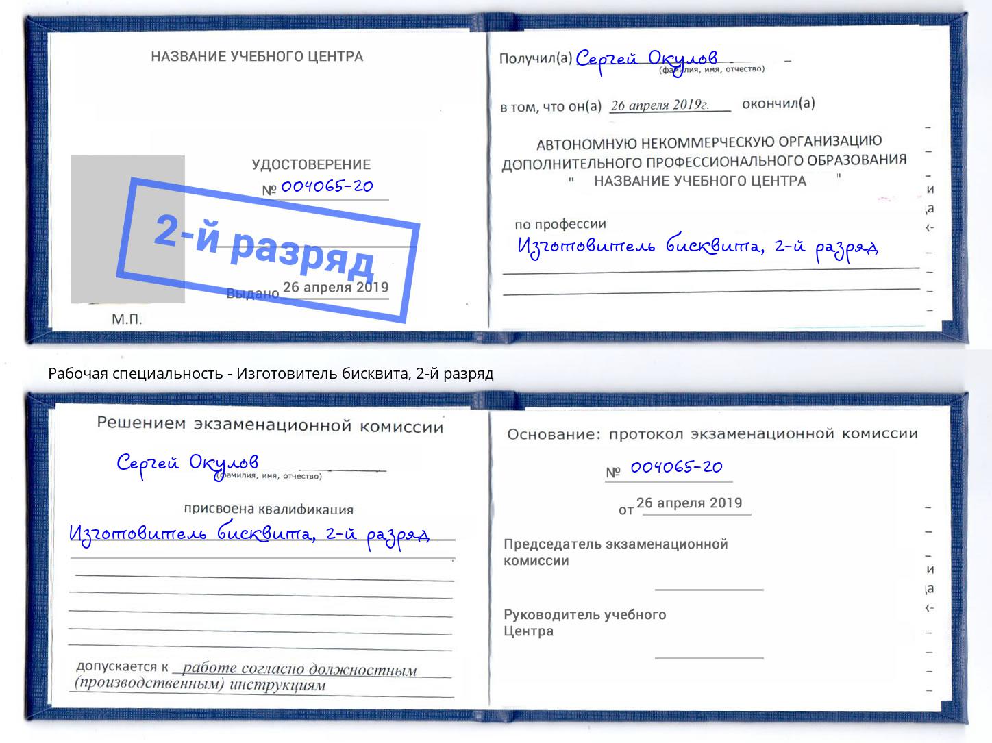 корочка 2-й разряд Изготовитель бисквита Гатчина