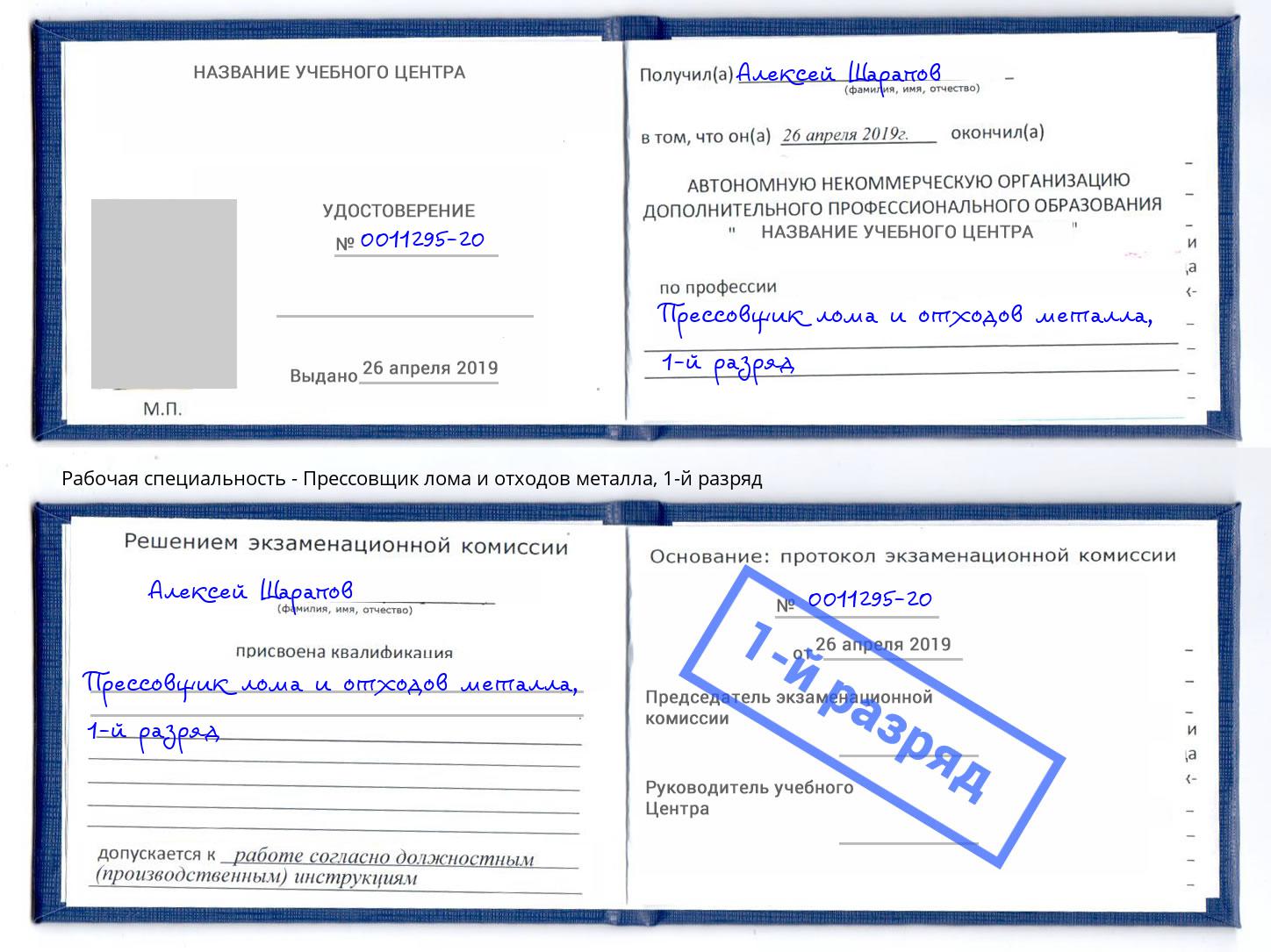 корочка 1-й разряд Прессовщик лома и отходов металла Гатчина