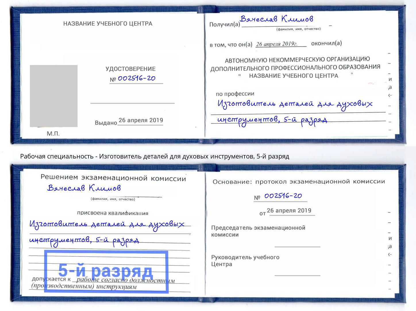 корочка 5-й разряд Изготовитель деталей для духовых инструментов Гатчина