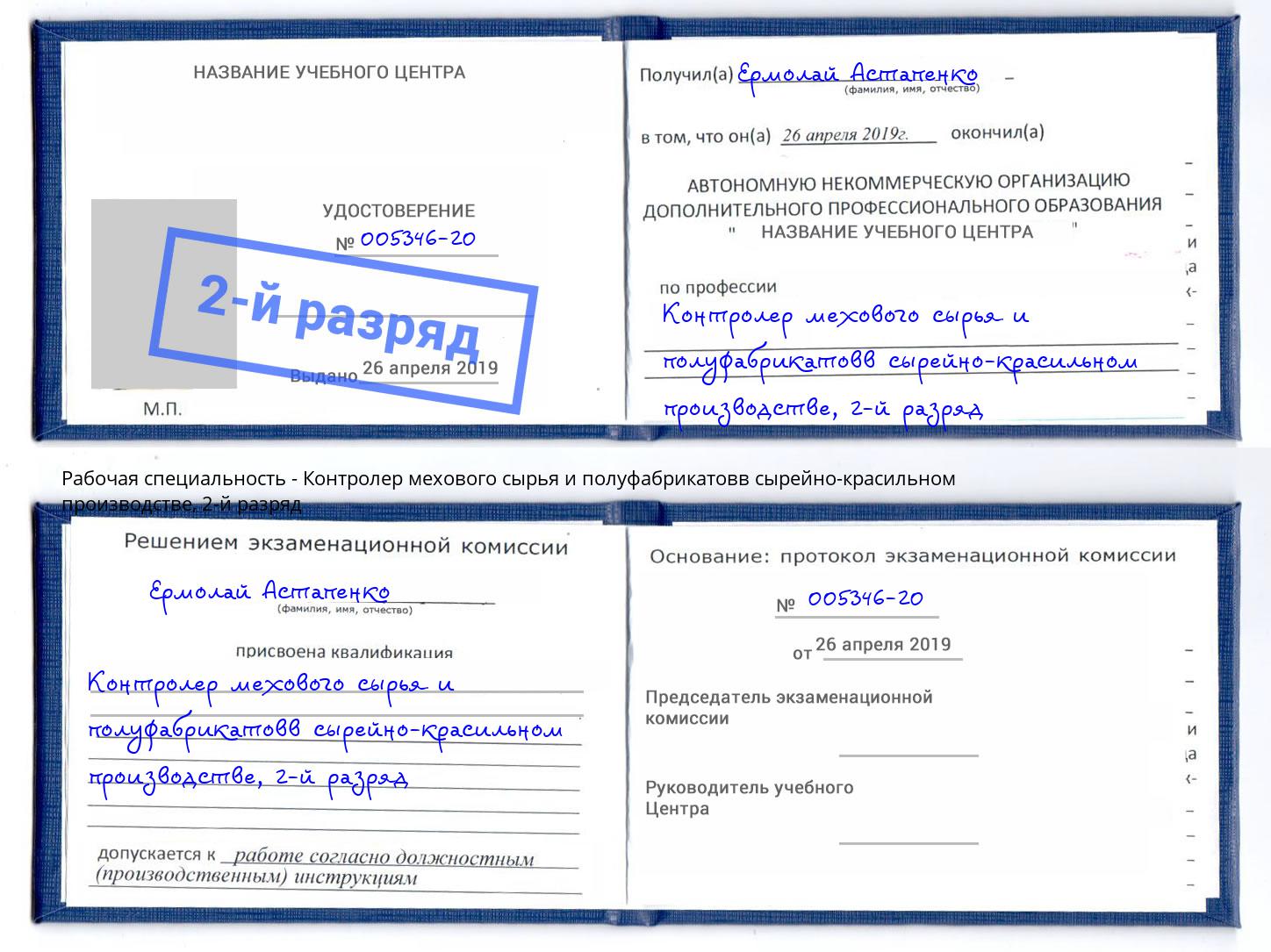 корочка 2-й разряд Контролер мехового сырья и полуфабрикатовв сырейно-красильном производстве Гатчина