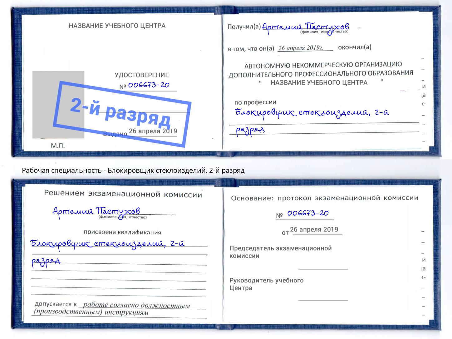 корочка 2-й разряд Блокировщик стеклоизделий Гатчина