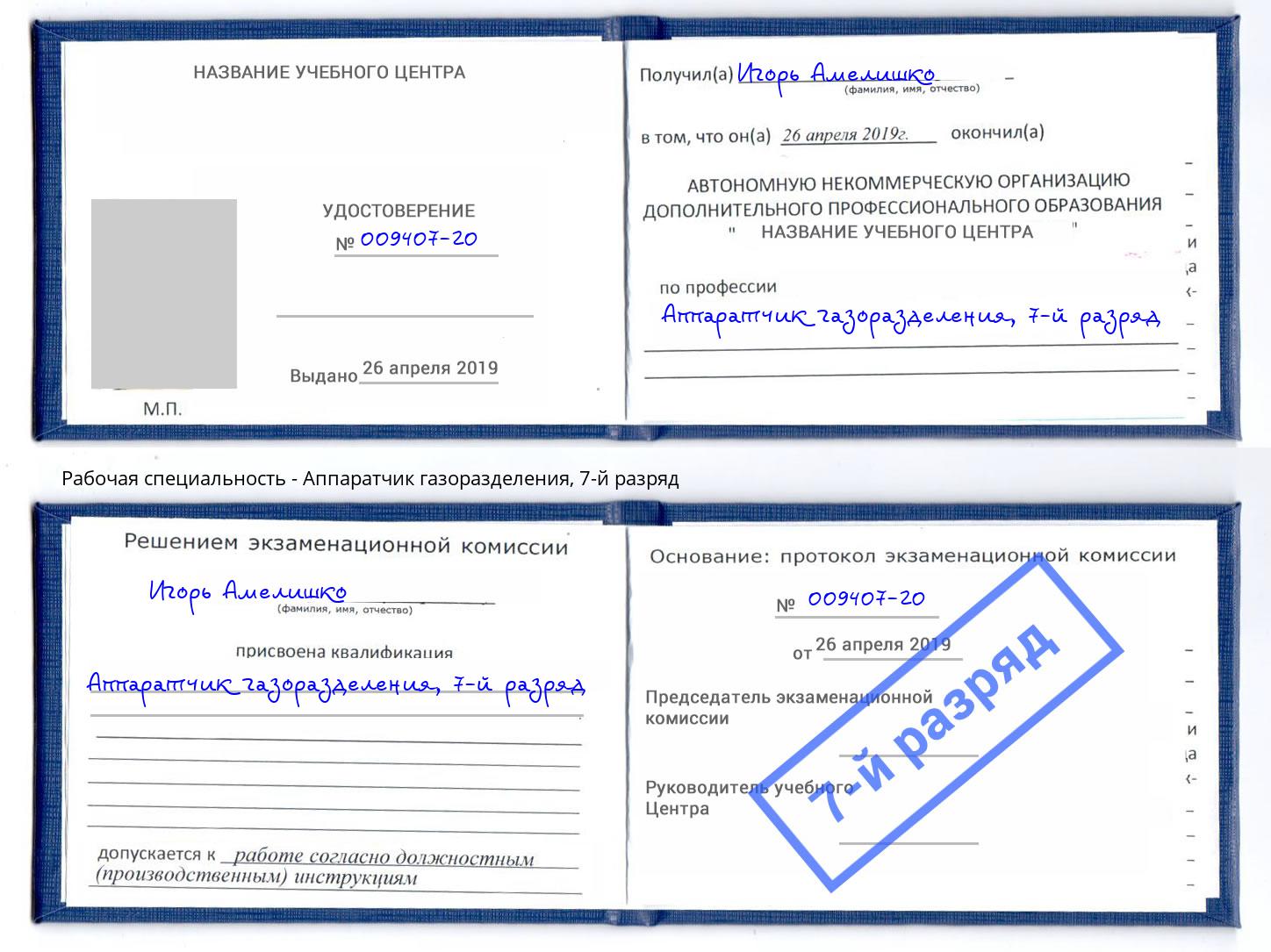 корочка 7-й разряд Аппаратчик газоразделения Гатчина