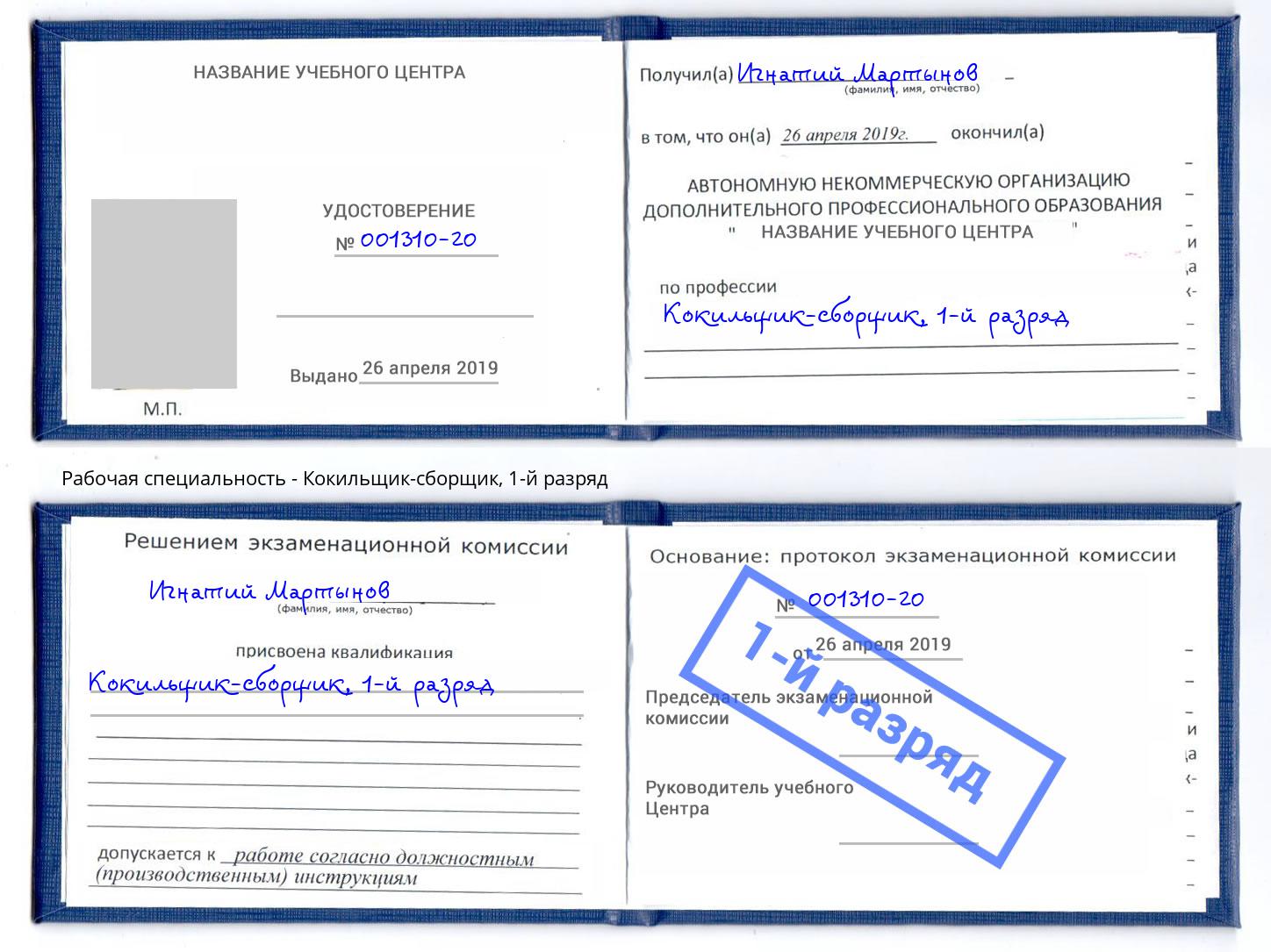 корочка 1-й разряд Кокильщик-сборщик Гатчина