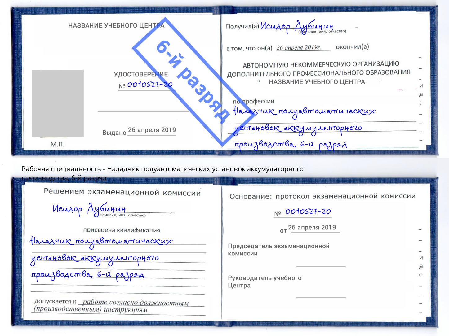 корочка 6-й разряд Наладчик полуавтоматических установок аккумуляторного производства Гатчина