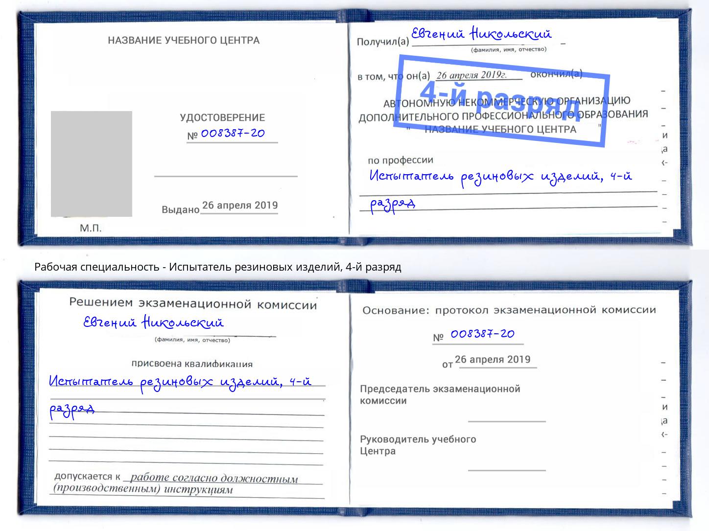 корочка 4-й разряд Испытатель резиновых изделий Гатчина