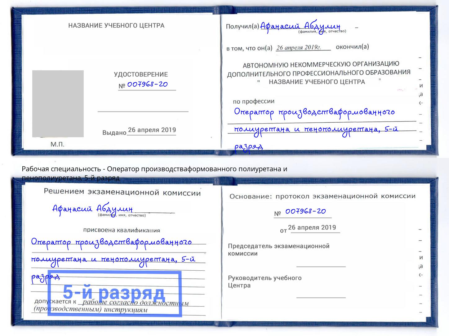 корочка 5-й разряд Оператор производстваформованного полиуретана и пенополиуретана Гатчина