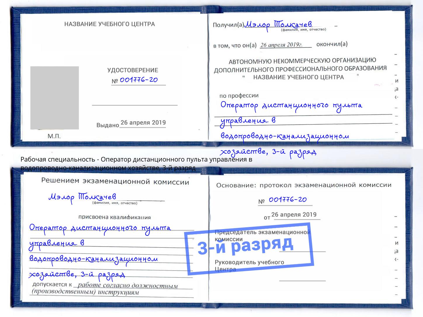 корочка 3-й разряд Оператор дистанционного пульта управления в водопроводно-канализационном хозяйстве Гатчина