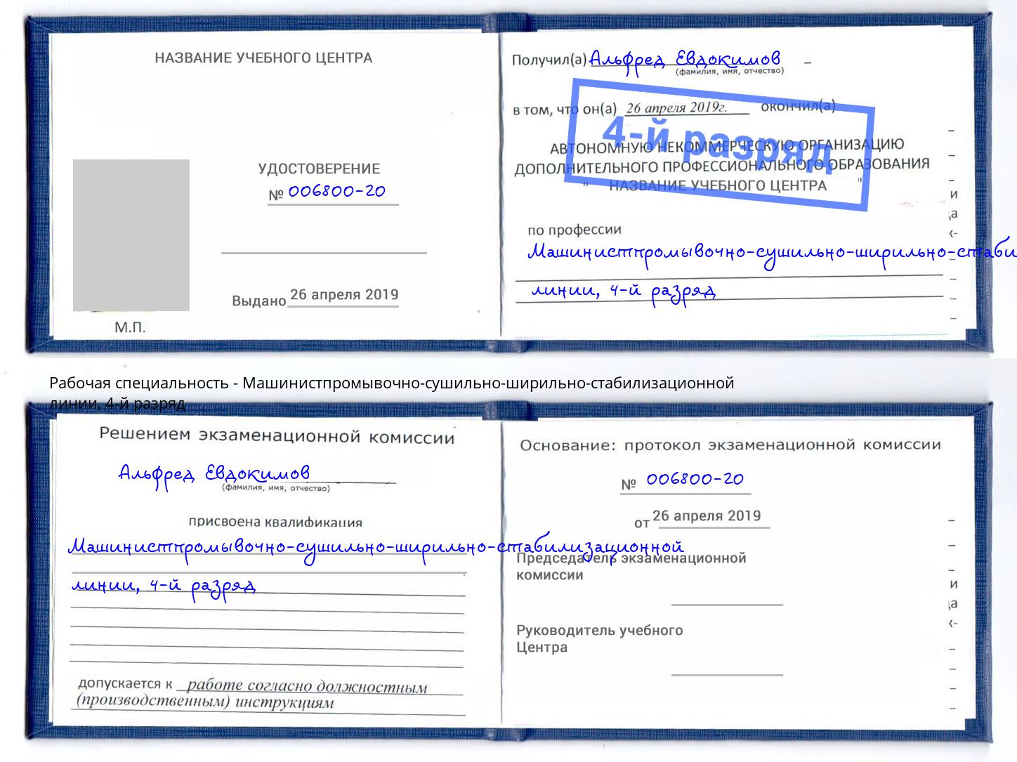корочка 4-й разряд Машинистпромывочно-сушильно-ширильно-стабилизационной линии Гатчина