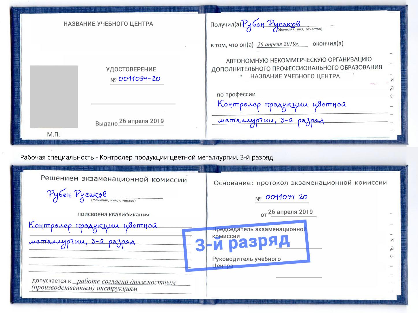 корочка 3-й разряд Контролер продукции цветной металлургии Гатчина