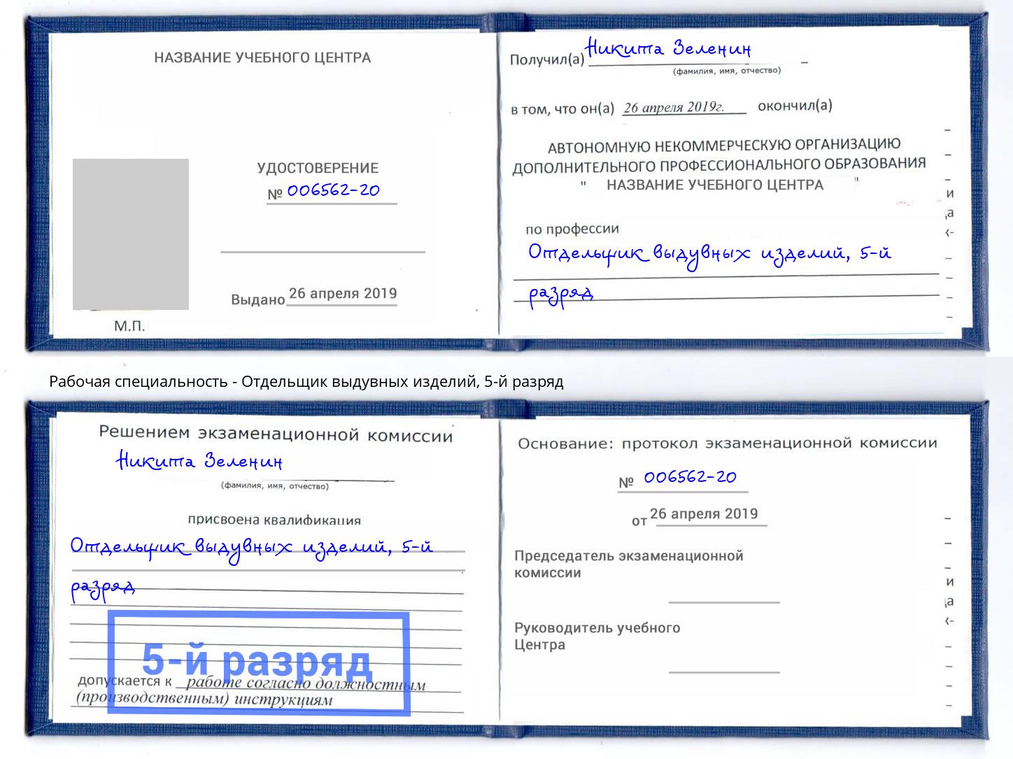 корочка 5-й разряд Отдельщик выдувных изделий Гатчина