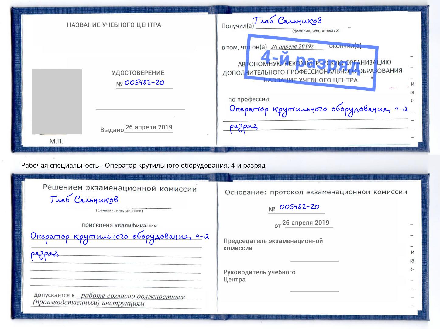 корочка 4-й разряд Оператор крутильного оборудования Гатчина