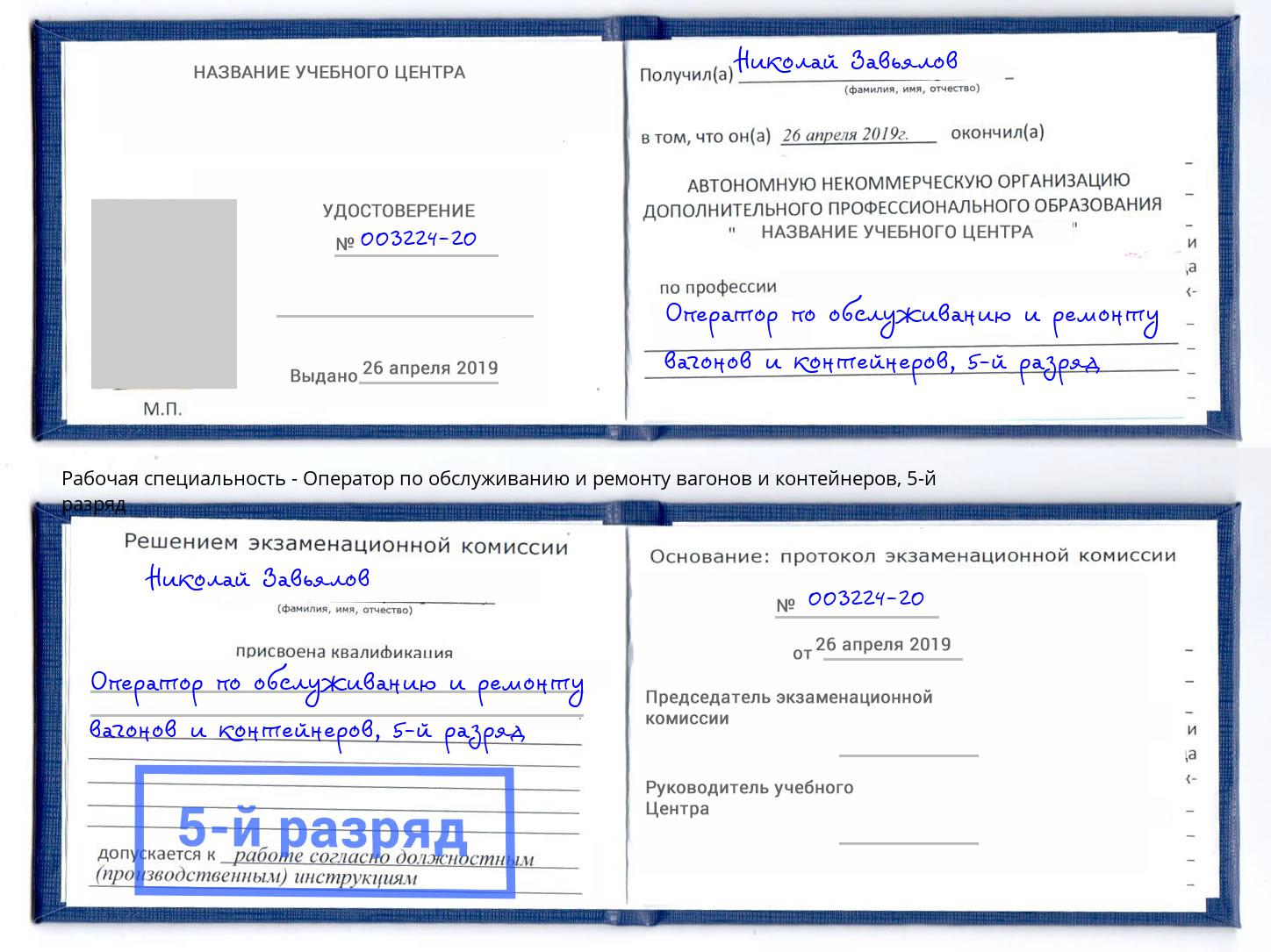 корочка 5-й разряд Оператор по обслуживанию и ремонту вагонов и контейнеров Гатчина