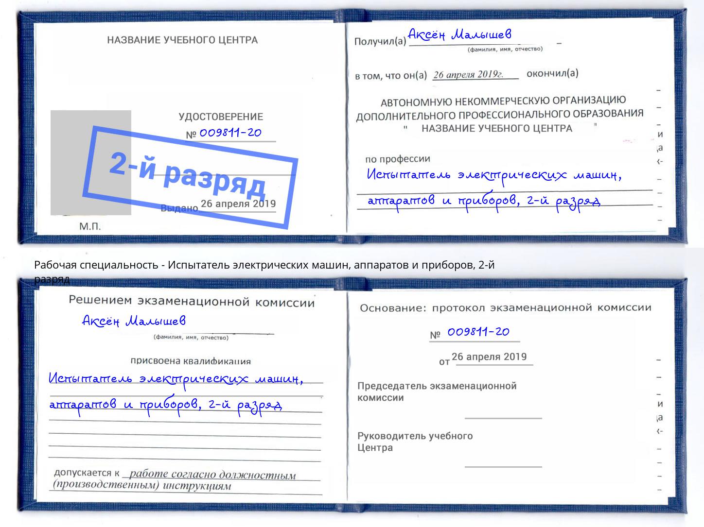 корочка 2-й разряд Испытатель электрических машин, аппаратов и приборов Гатчина