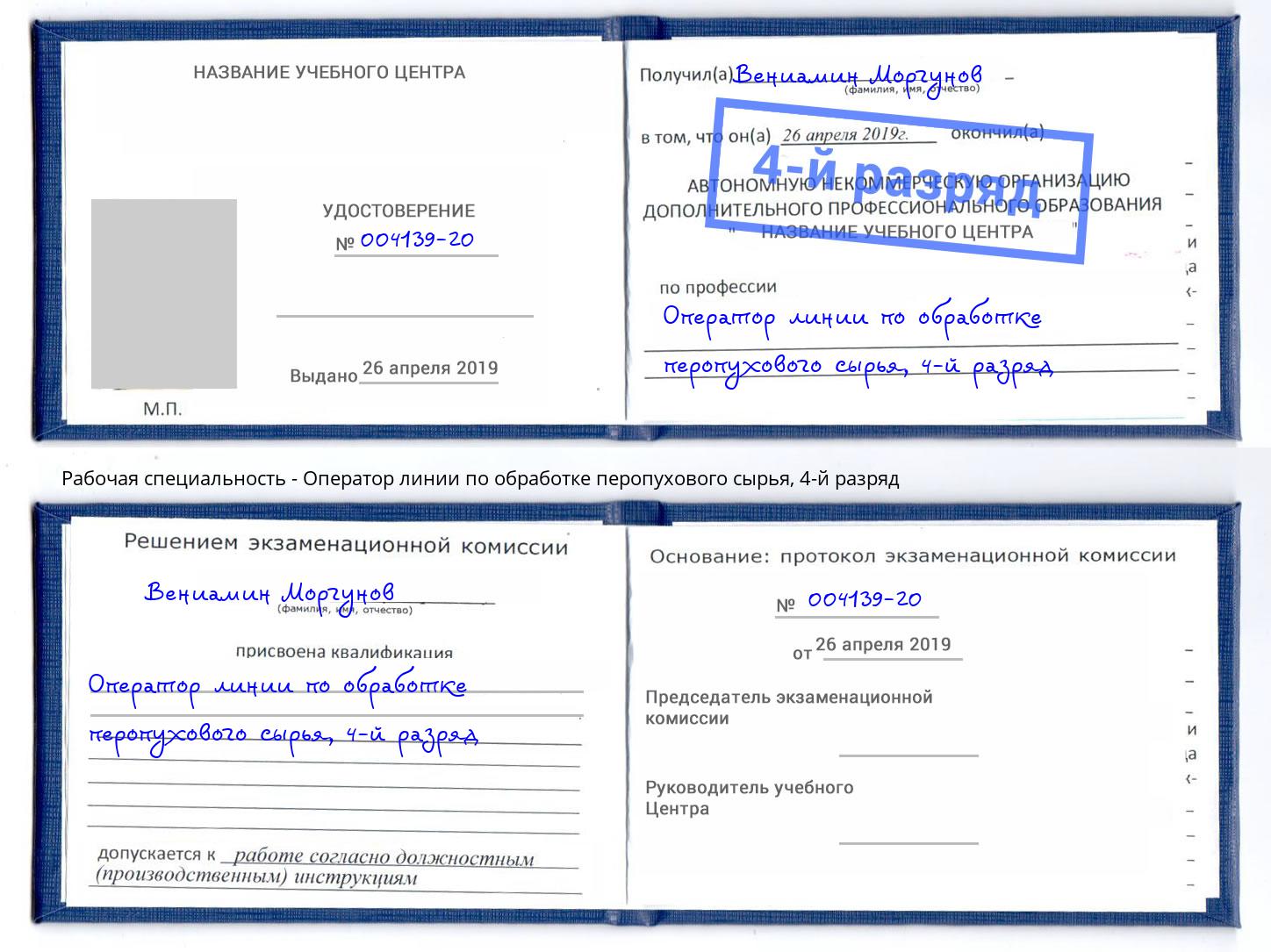 корочка 4-й разряд Оператор линии по обработке перопухового сырья Гатчина