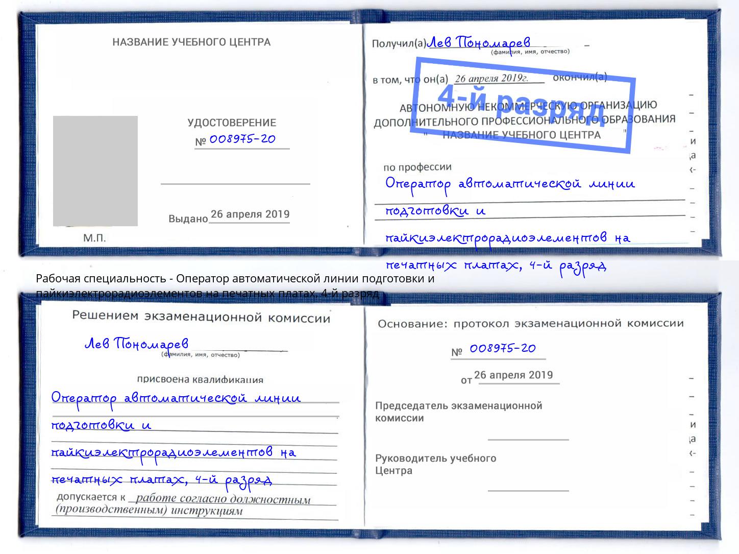 корочка 4-й разряд Оператор автоматической линии подготовки и пайкиэлектрорадиоэлементов на печатных платах Гатчина