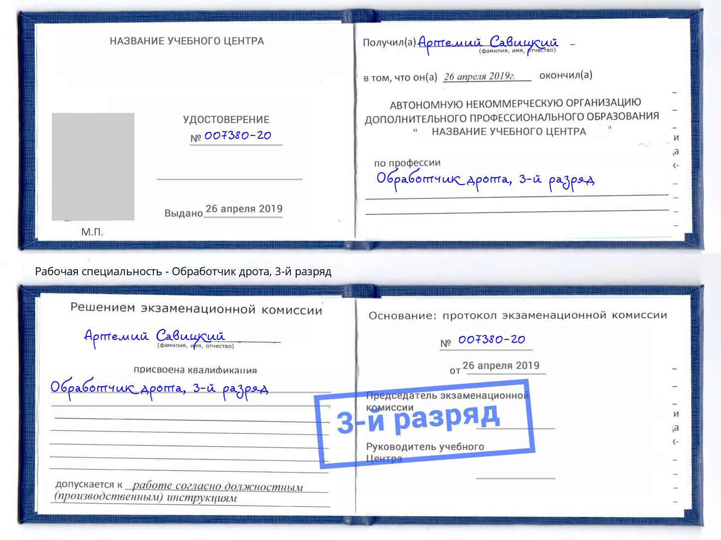 корочка 3-й разряд Обработчик дрота Гатчина