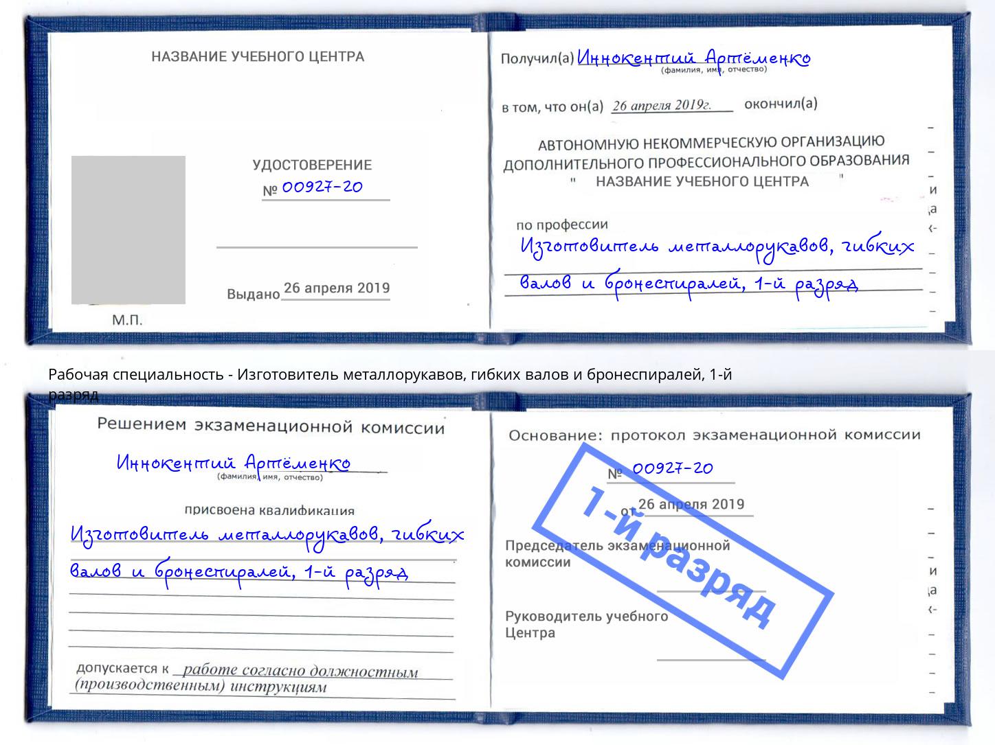 корочка 1-й разряд Изготовитель металлорукавов, гибких валов и бронеспиралей Гатчина