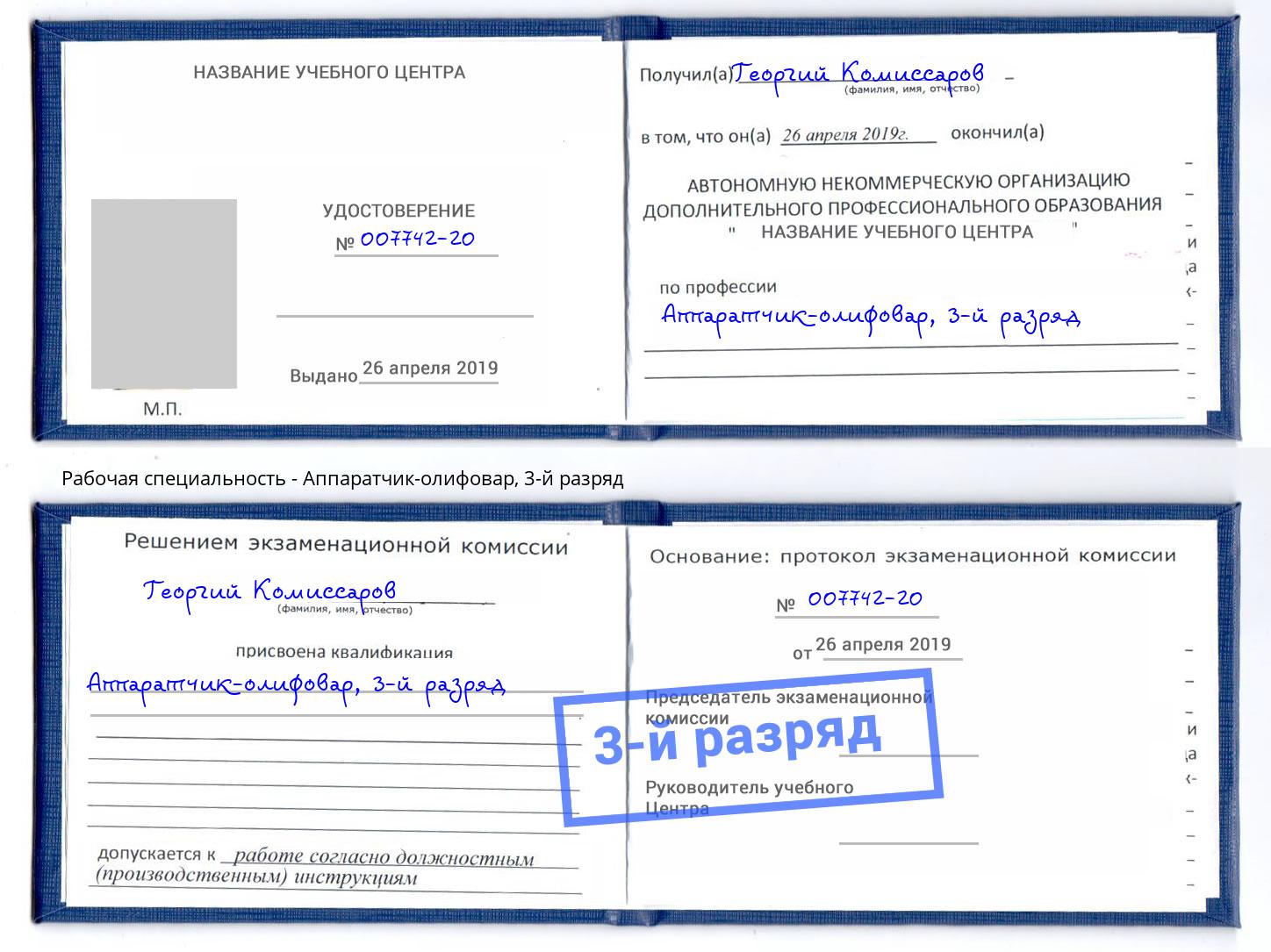 корочка 3-й разряд Аппаратчик-олифовар Гатчина