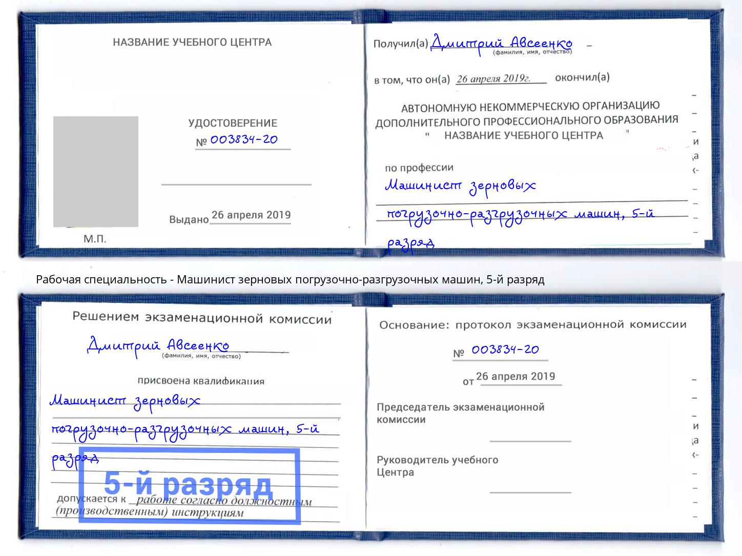 корочка 5-й разряд Машинист зерновых погрузочно-разгрузочных машин Гатчина