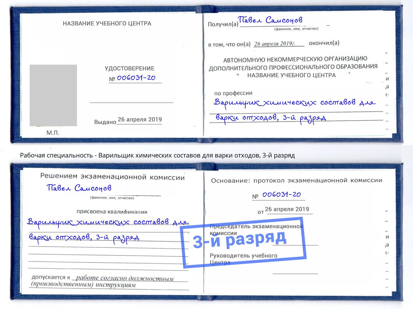 корочка 3-й разряд Варильщик химических составов для варки отходов Гатчина