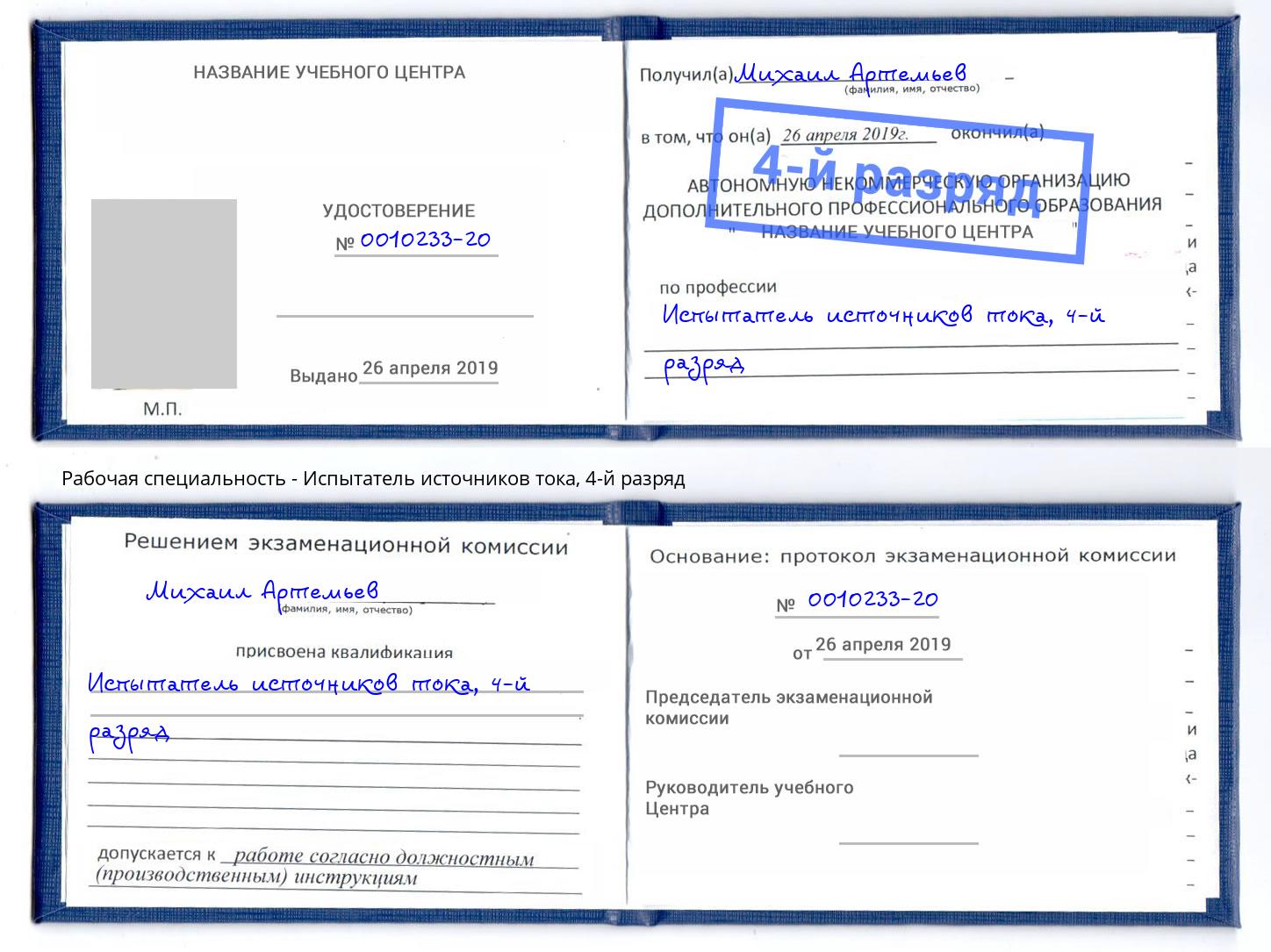корочка 4-й разряд Испытатель источников тока Гатчина