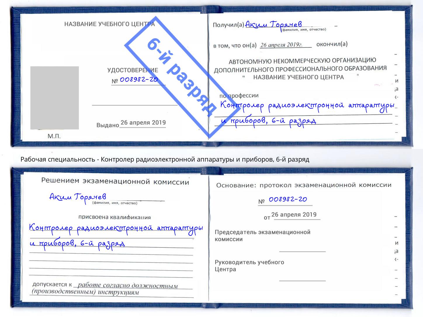 корочка 6-й разряд Контролер радиоэлектронной аппаратуры и приборов Гатчина