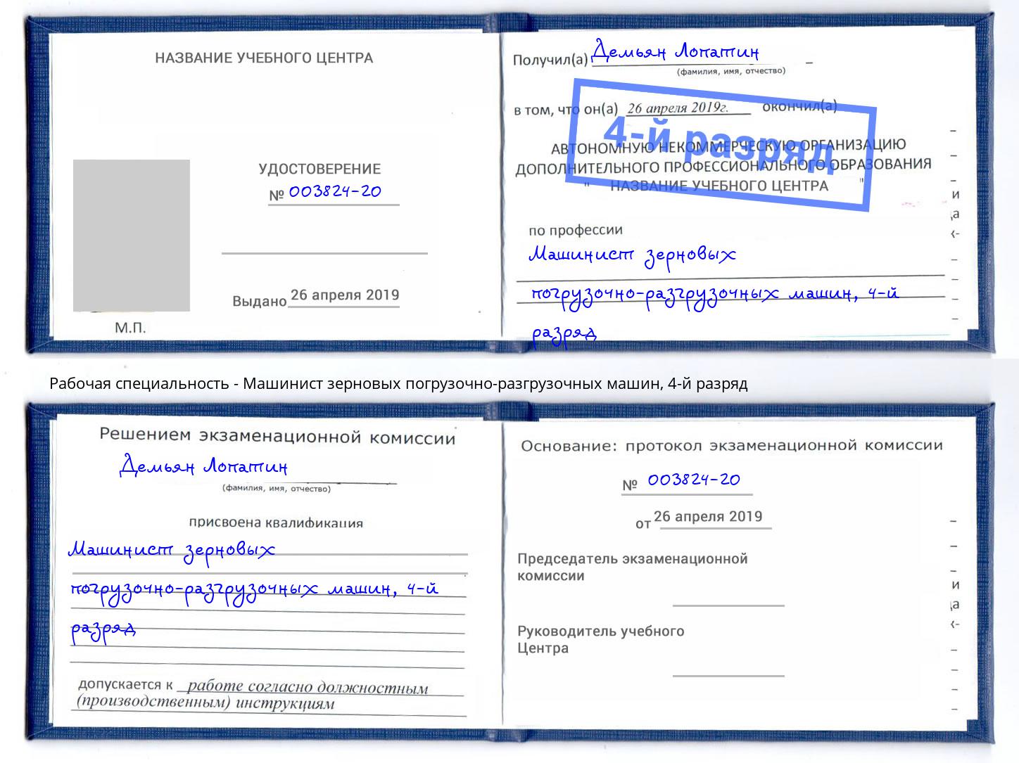 корочка 4-й разряд Машинист зерновых погрузочно-разгрузочных машин Гатчина