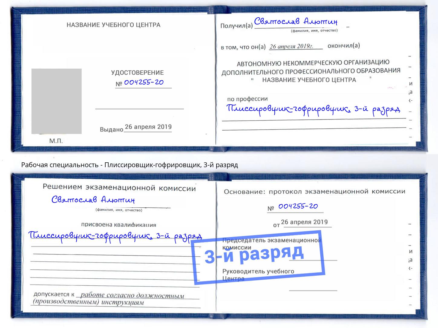 корочка 3-й разряд Плиссировщик-гофрировщик Гатчина