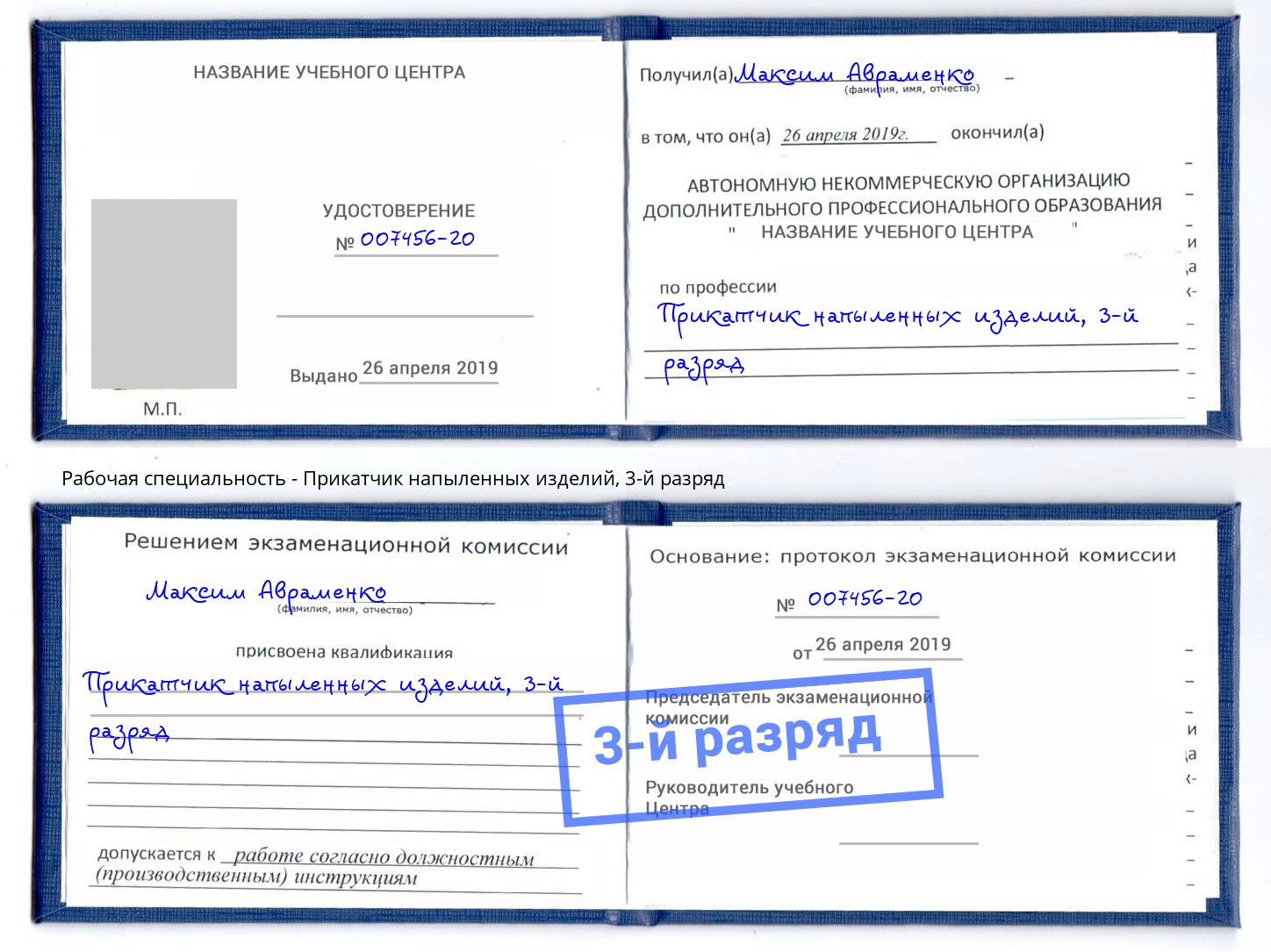корочка 3-й разряд Прикатчик напыленных изделий Гатчина