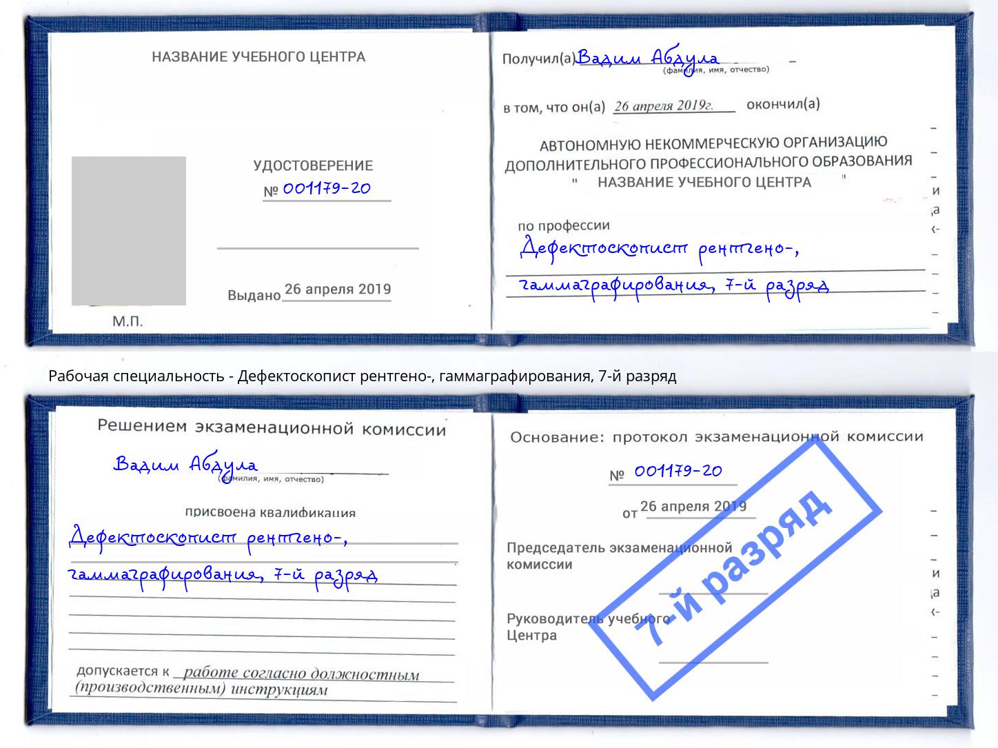 корочка 7-й разряд Дефектоскопист рентгено-, гаммаграфирования Гатчина