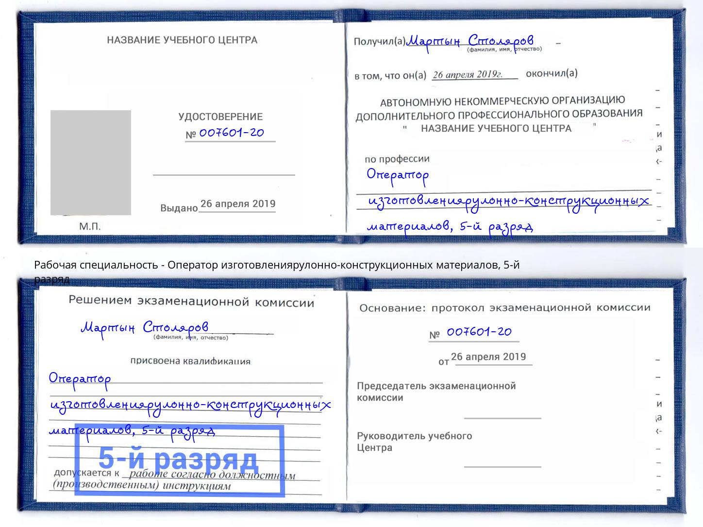 корочка 5-й разряд Оператор изготовлениярулонно-конструкционных материалов Гатчина