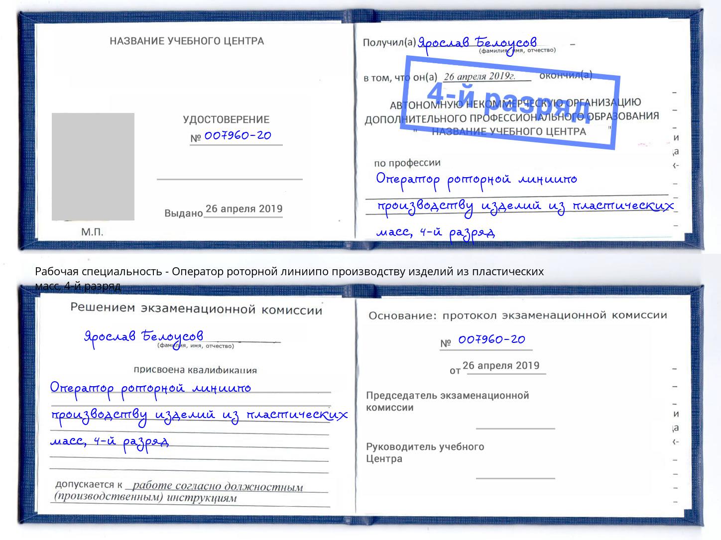 корочка 4-й разряд Оператор роторной линиипо производству изделий из пластических масс Гатчина