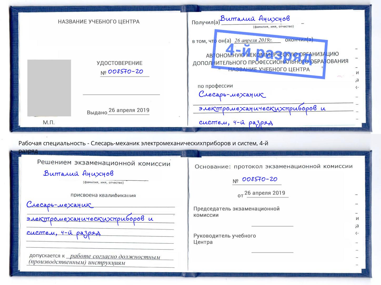 корочка 4-й разряд Слесарь-механик электромеханическихприборов и систем Гатчина