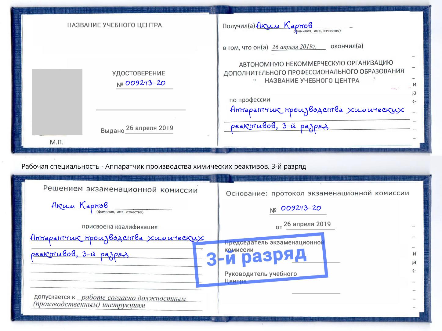 корочка 3-й разряд Аппаратчик производства химических реактивов Гатчина