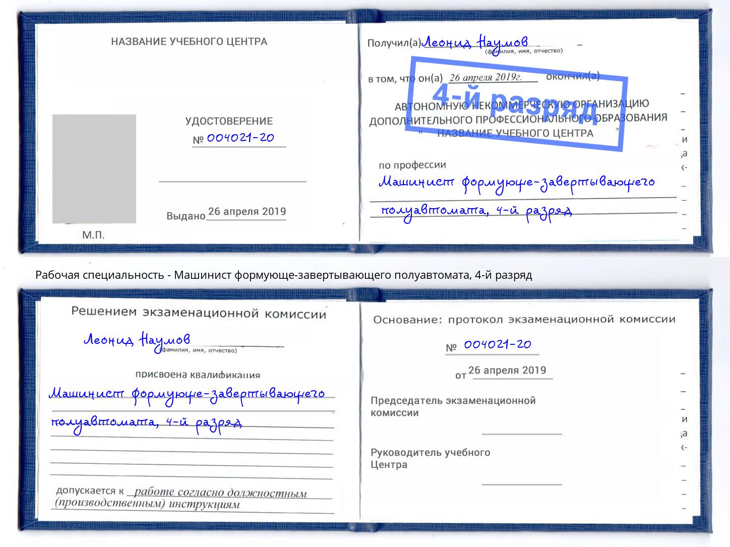 корочка 4-й разряд Машинист формующе-завертывающего полуавтомата Гатчина