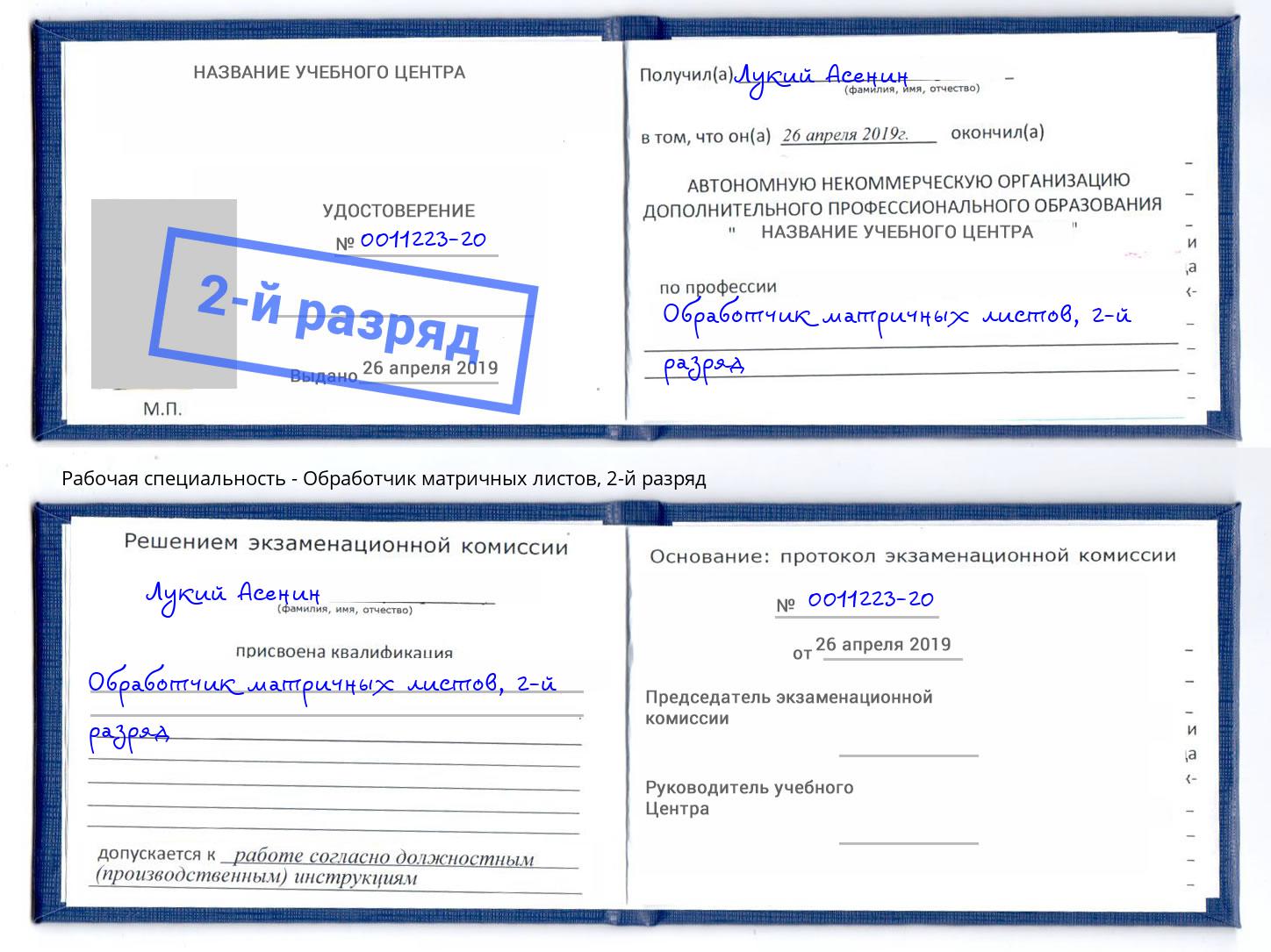 корочка 2-й разряд Обработчик матричных листов Гатчина