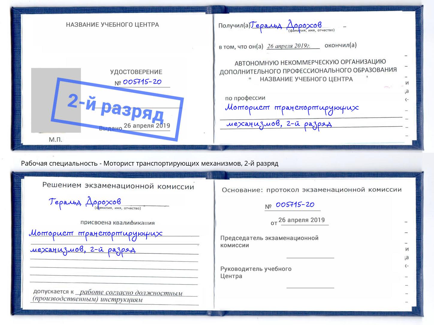 корочка 2-й разряд Моторист транспортирующих механизмов Гатчина