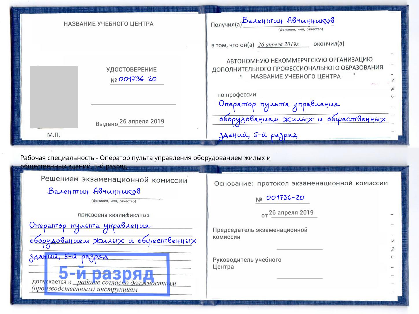 корочка 5-й разряд Оператор пульта управления оборудованием жилых и общественных зданий Гатчина