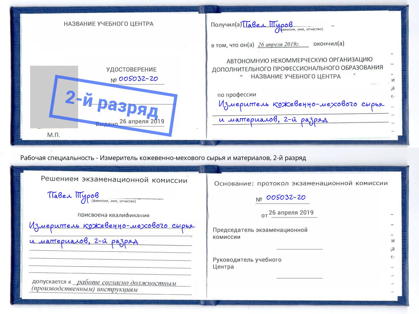 корочка 2-й разряд Измеритель кожевенно-мехового сырья и материалов Гатчина