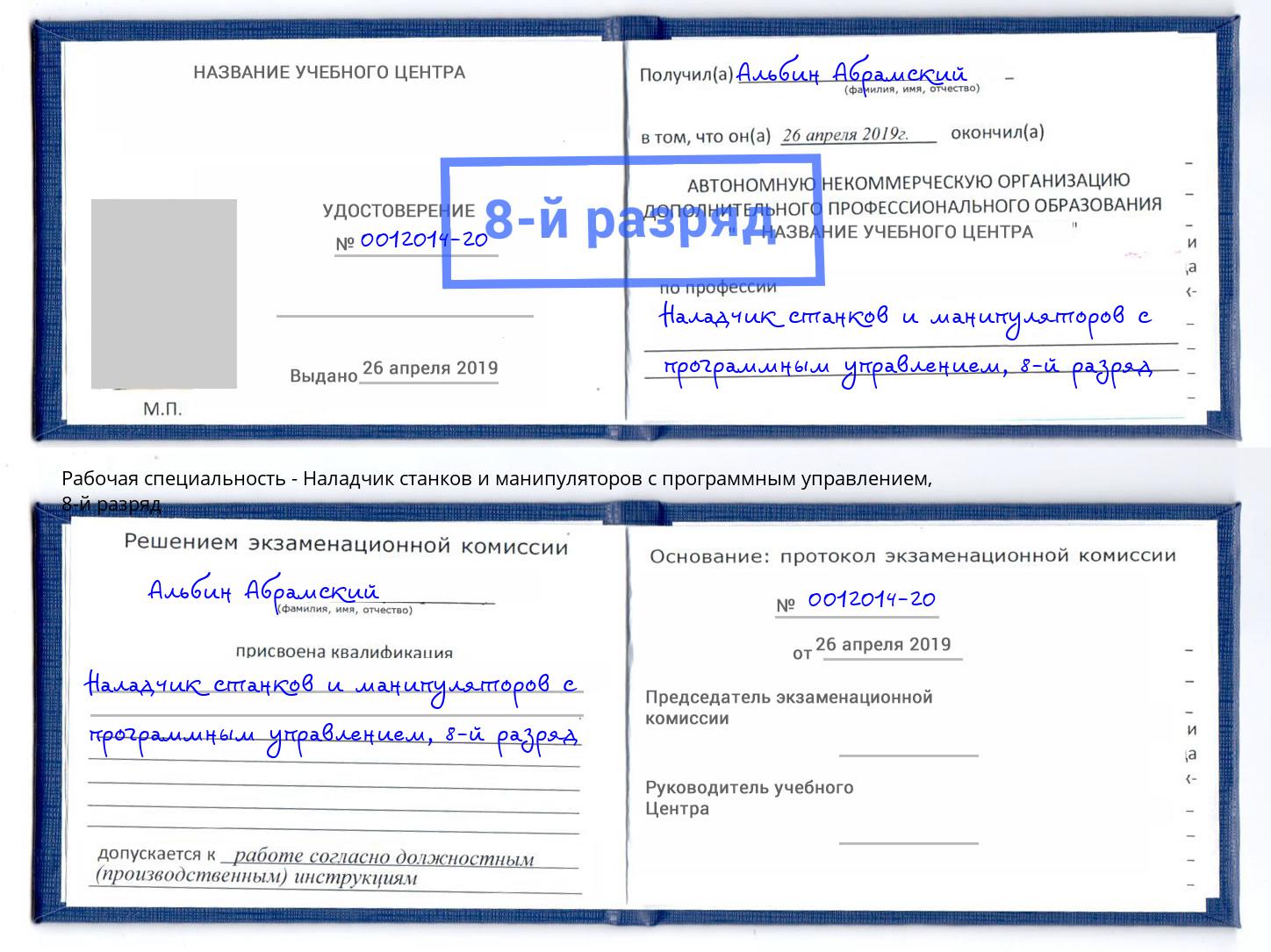 корочка 8-й разряд Наладчик станков и манипуляторов с программным управлением Гатчина