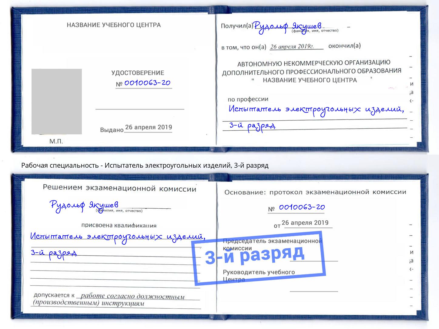 корочка 3-й разряд Испытатель электроугольных изделий Гатчина